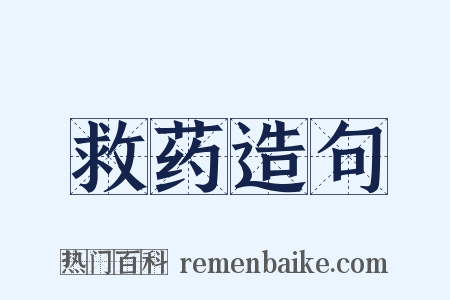 救药造句是什么意思的图片